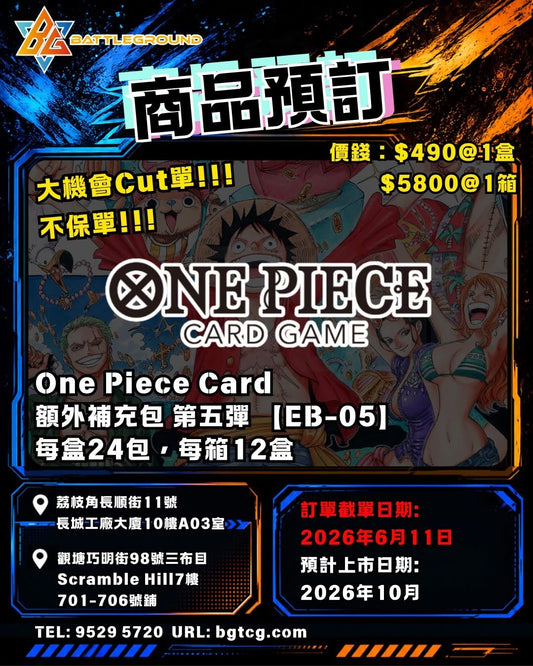 One Piece Card Game EB-05 預訂（預計到貨日期：10/2026）