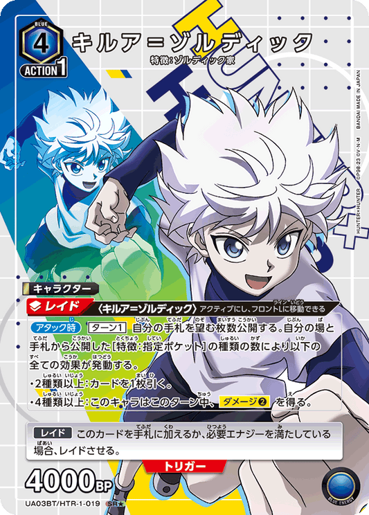 UA03BT/HTR-1-019  | キルア＝ゾルディック | SR★