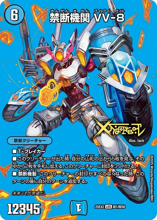 DM25-EX2 超1/超50 | 禁断機関 VV-8 | LEG