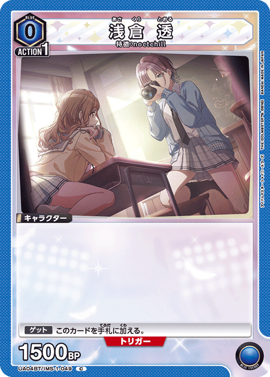 UA04BT/IMS-1-049  | 浅倉 透 | C