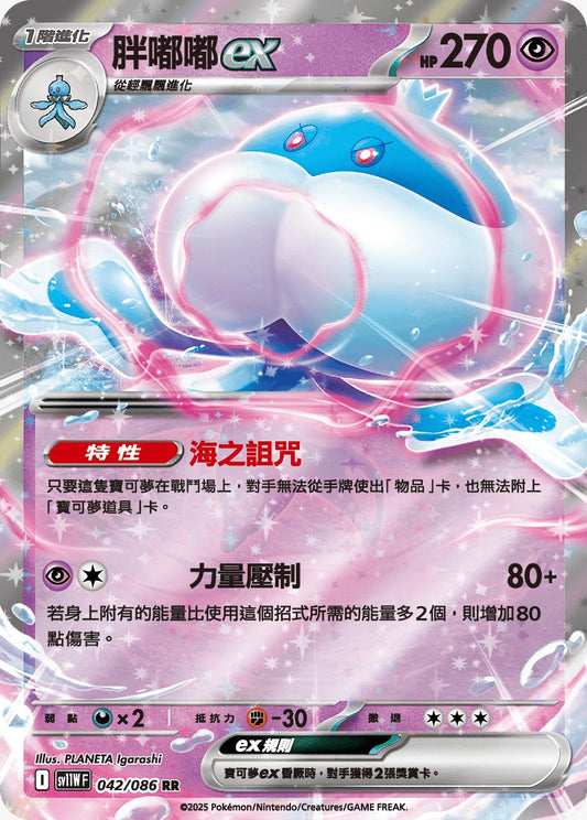 SV11WF 042/086 | 胖嘟嘟ex | RR | CT