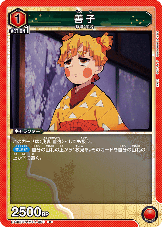 UA05BT/KMY-1-093  | 善子 | C