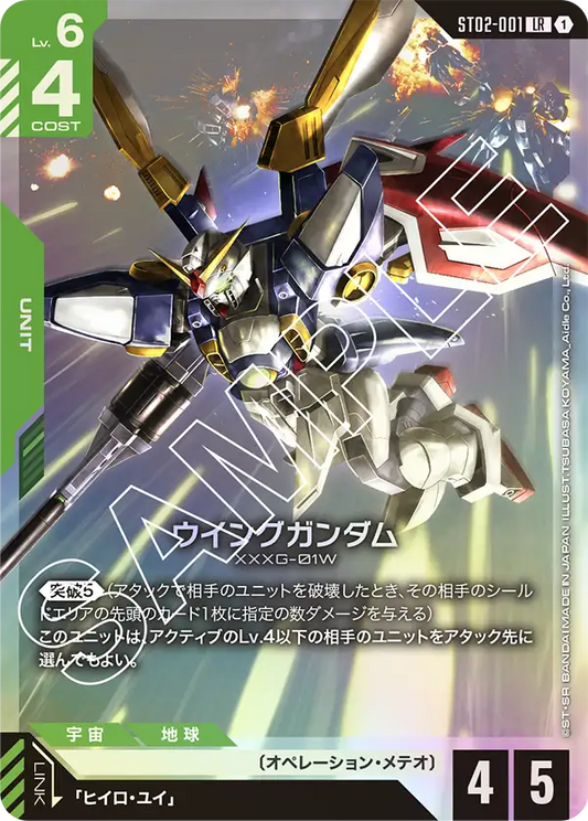 ST02-001  |  ウイングガンダム  | LR