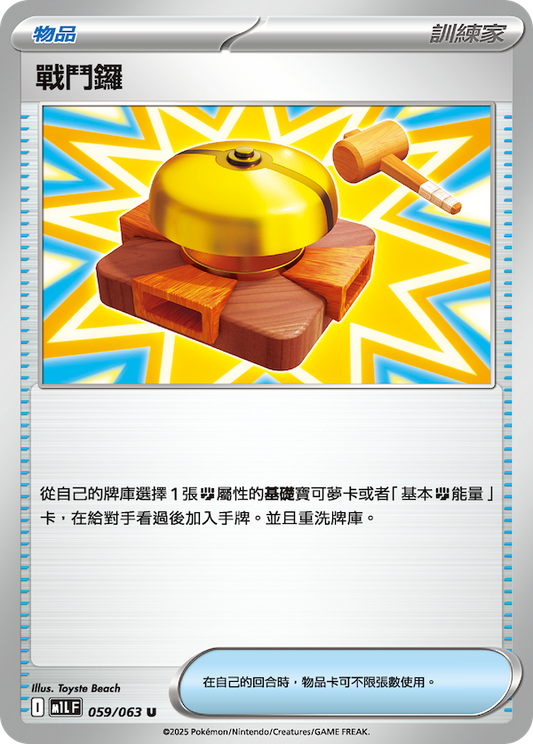 M1LF 059/063 | 戰鬥鑼 | U | CT