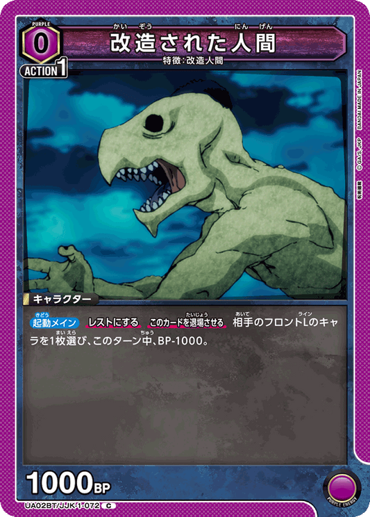 UA02BT/JJK-1-072  | 改造された人間 | C