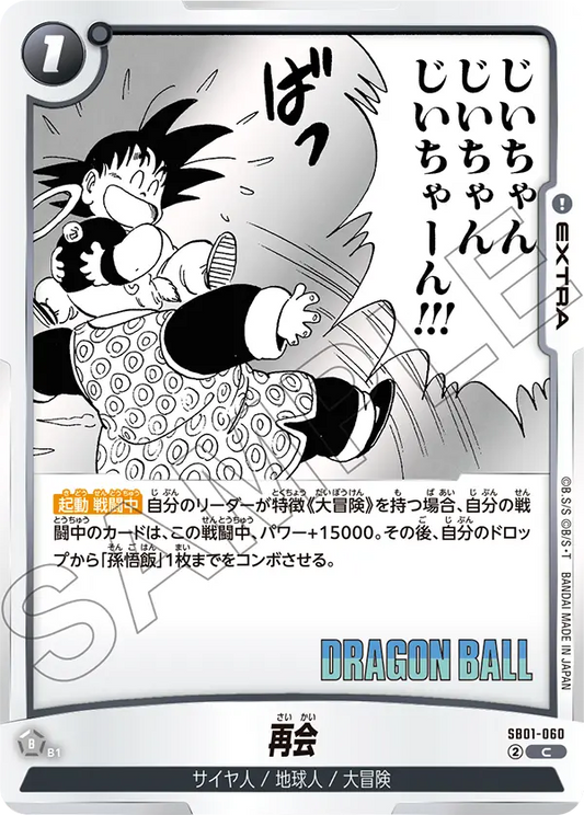 SB01-060 | 再会 | C