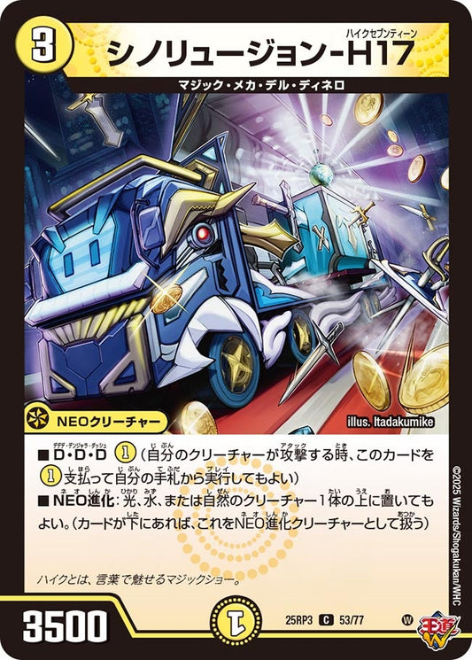 DM25-RP3 53/77 | シノリュージョン-H17 | C