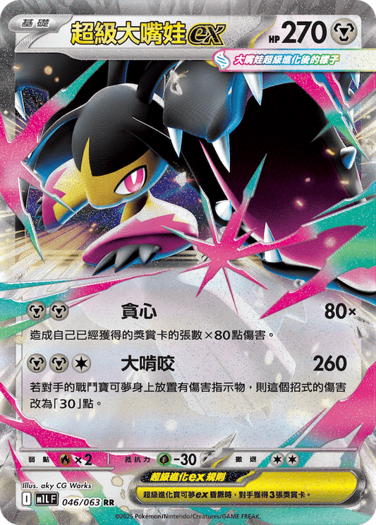 M1LF 046/063 | 超級大嘴娃ex | RR | CT