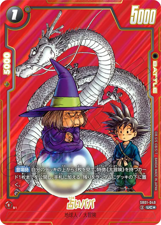 SB01-049 | 占いババ | UC | SB01異圖卡