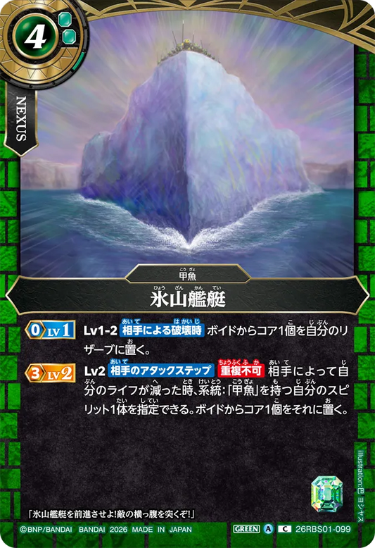 26RBS01-099 | 氷山艦艇  | C