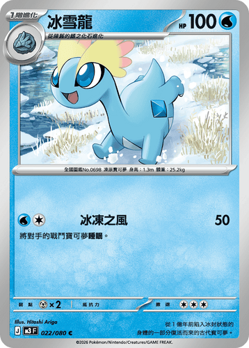 M3F 022/080 | 冰雪龍 | C | CT