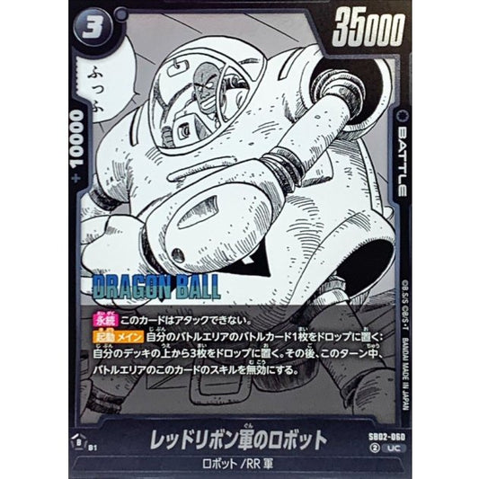 SB02-060 | レッドリボン軍のロボット(漫画絵) | UC