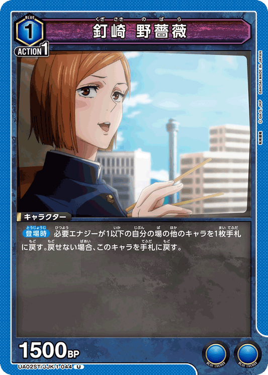 UA02ST/JJK-1-044  | 釘崎 野薔薇 | U