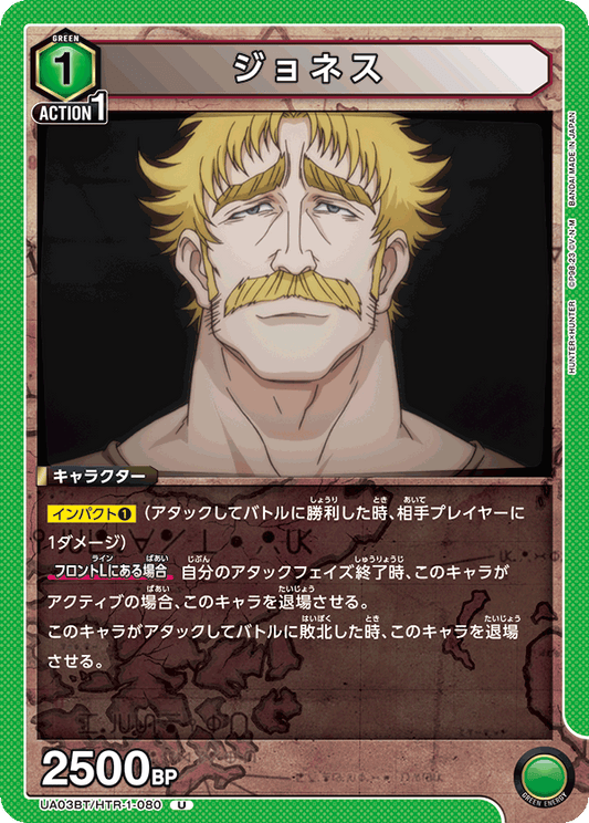 UA03BT/HTR-1-080  | ジョネス | U