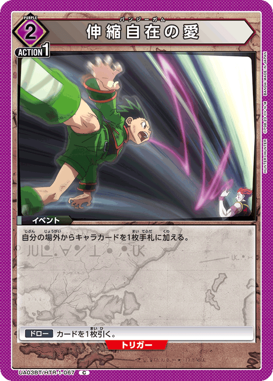 UA03BT/HTR-1-067  | 伸縮自在の愛 | C