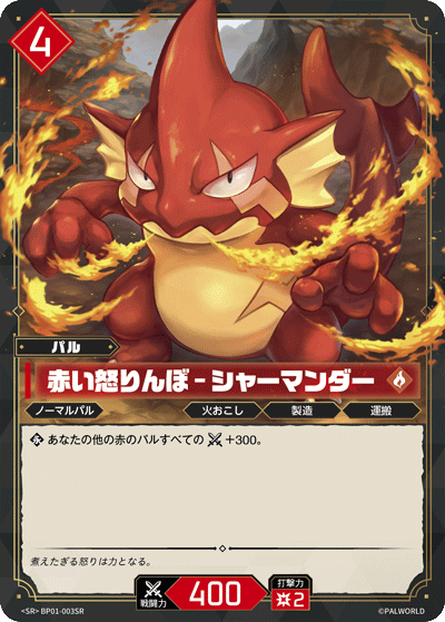 BP01-003 | 赤い怒りんぼ – シャーマンダー | SR