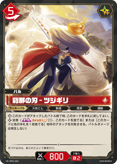 BP01-004 | 刹那の刃 – ツジギリ | R