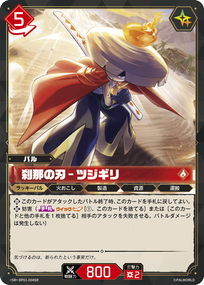 BP01-004 | 刹那の刃 – ツジギリ | SR