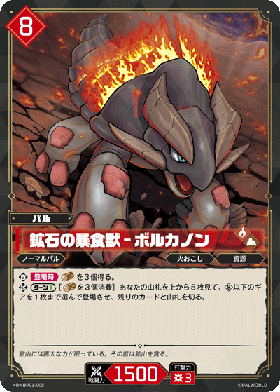 BP01-005 | 鉱石の暴食獣 – ボルカノン | R