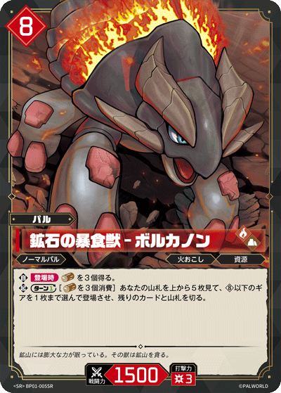 BP01-005 | 鉱石の暴食獣 – ボルカノン | SR
