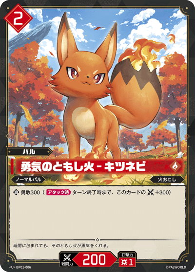 BP01-006 | 勇気のともし火 – キツネビ | U