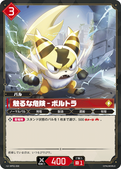 BP01-008 | 触るな危険 – ボルトラ | U