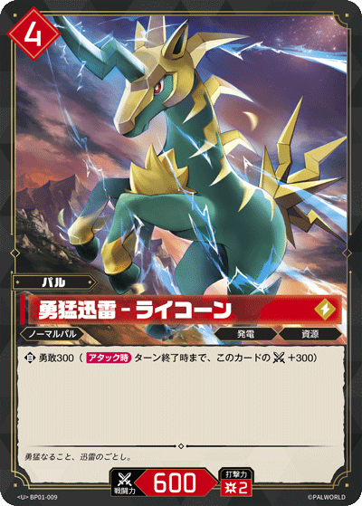BP01-009 | 勇猛迅雷 – ライコーン | U