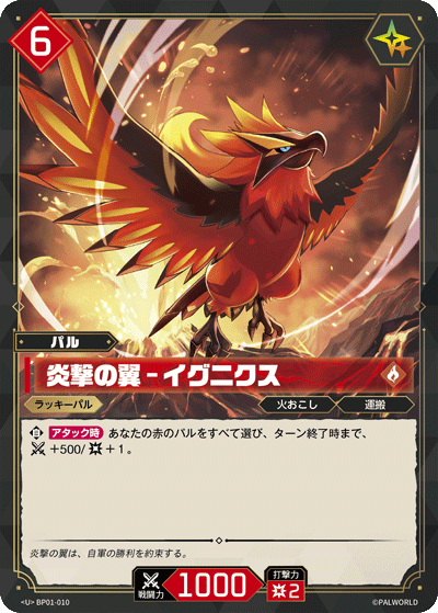 BP01-010 | 炎撃の翼 – イグニクス | U