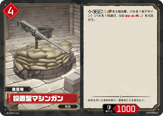 BP01-015 | 設置型マシンガン | R