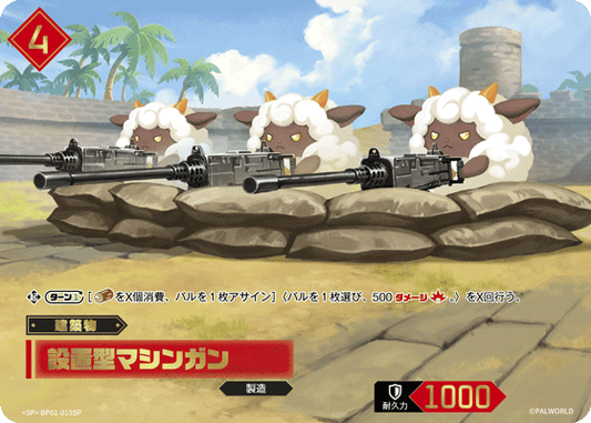 BP01-015 | 設置型マシンガン | SP