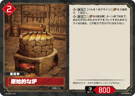 BP01-016 | 原始的な炉 | U