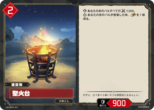 BP01-017 | 聖火台 | U