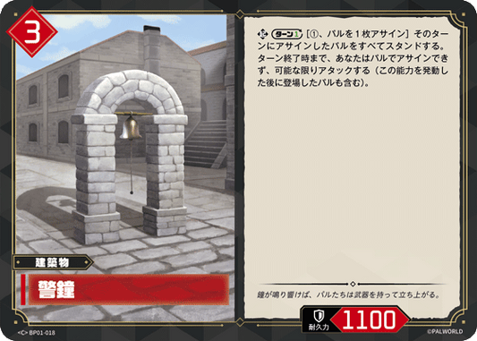 BP01-018 | 警鐘 | C