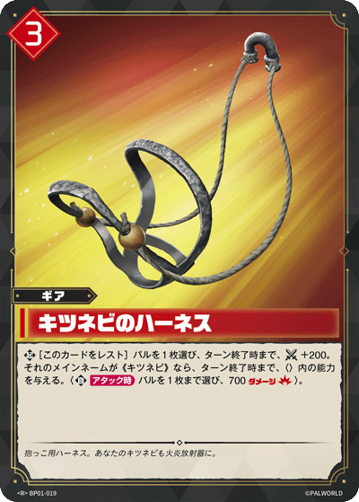 BP01-019 | キツネビのハーネス | R