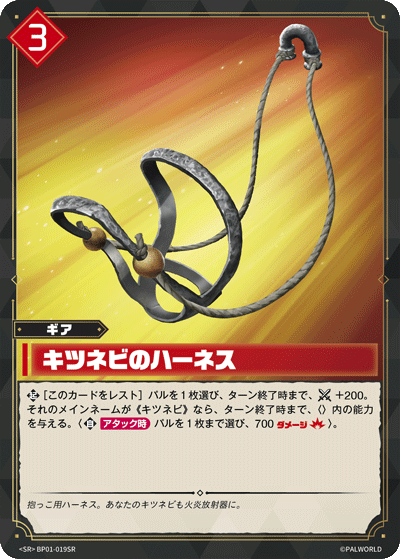 BP01-019 | キツネビのハーネス | SR