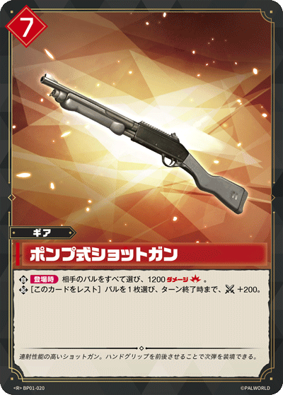 BP01-020 | ポンプ式ショットガン | R
