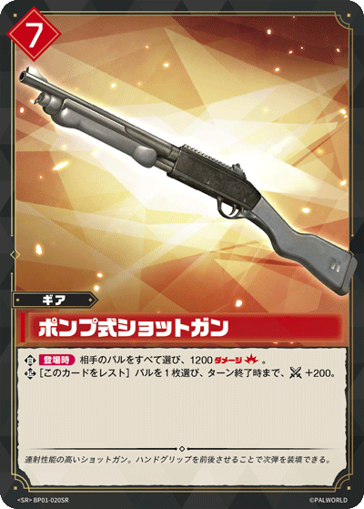 BP01-020 | ポンプ式ショットガン | SR