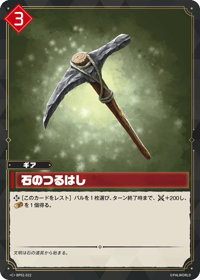 BP01-022 | 石のつるはし | C
