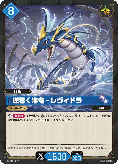 BP01-027 | 逆巻く海竜 – レヴィドラ | R
