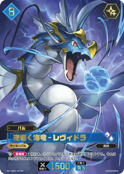 BP01-027 | 逆巻く海竜 – レヴィドラ | SP
