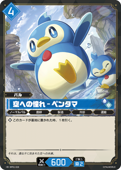 BP01-028 | 空への憧れ – ペンタマ | R
