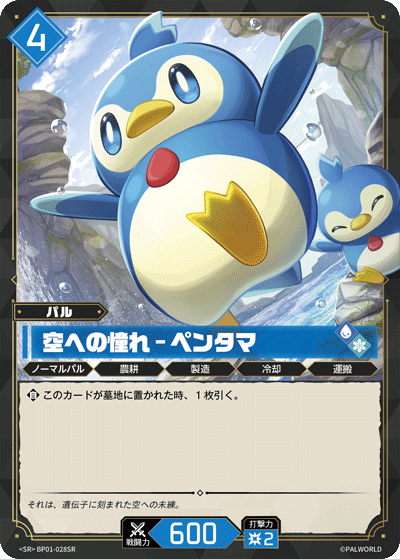 BP01-028 | 空への憧れ – ペンタマ | SR