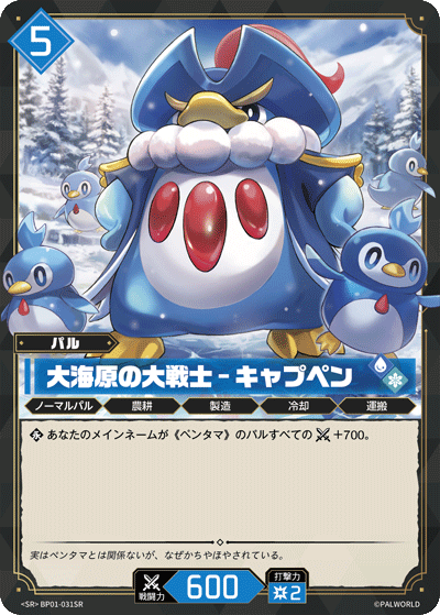 BP01-031 | 大海原の大戦士 – キャプペン | SR
