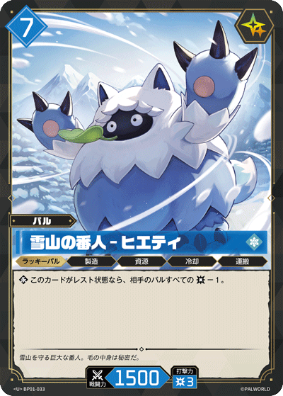 BP01-033 | 雪山の番人 – ヒエティ | U