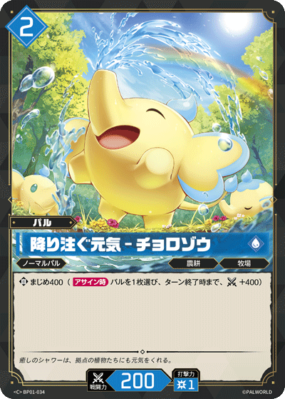 BP01-034 | 降り注ぐ元気 – チョロゾウ | C