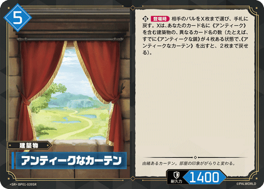 BP01-039 | アンティークなカーテン | SR