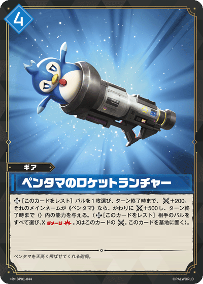 BP01-044 | ペンタマのロケットランチャー | R