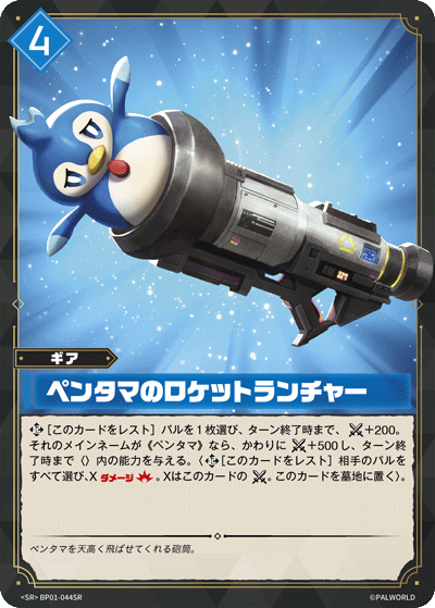 BP01-044 | ペンタマのロケットランチャー | SR