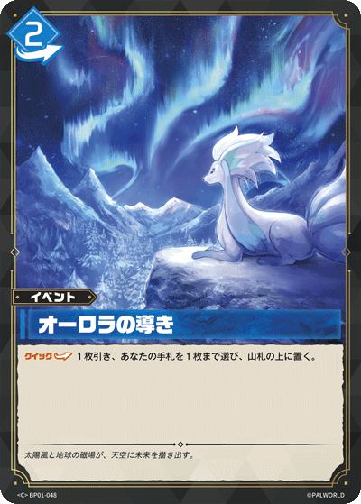 BP01-048 | オーロラの導き | C