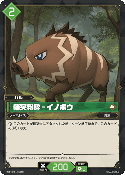 BP01-052 | 猪突粉砕 – イノボウ | SR